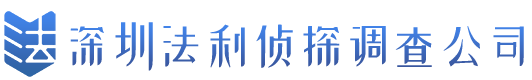 深圳法利侦探调查公司